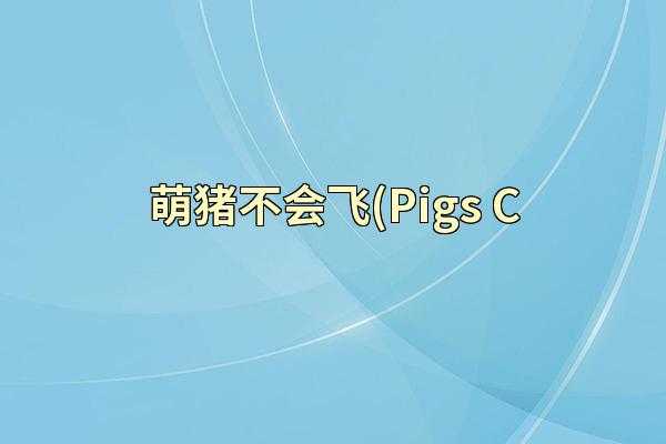 萌猪不会飞(Pigs C